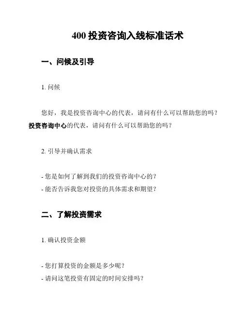 400投资咨询入线标准话术