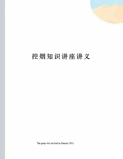 控烟知识讲座讲义