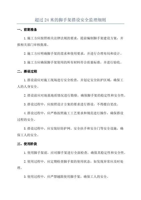 超过24米的脚手架搭设安全监理细则