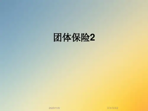 团体保险2