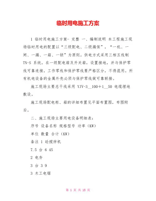 临时用电施工方案