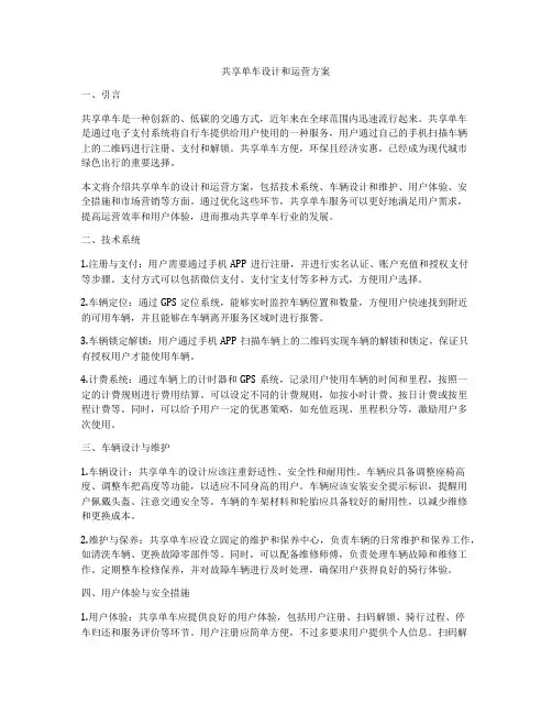 共享单车设计和运营方案