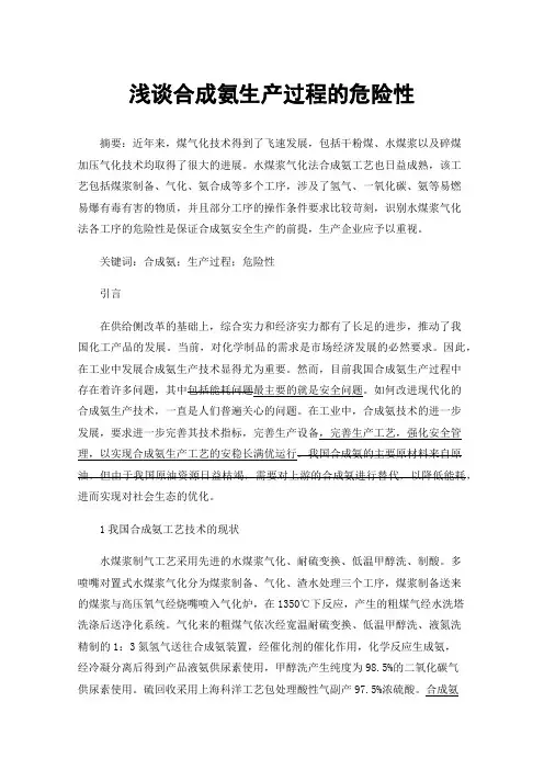 浅谈合成氨生产过程的危险性