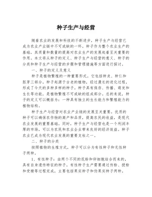 种子生产与经营