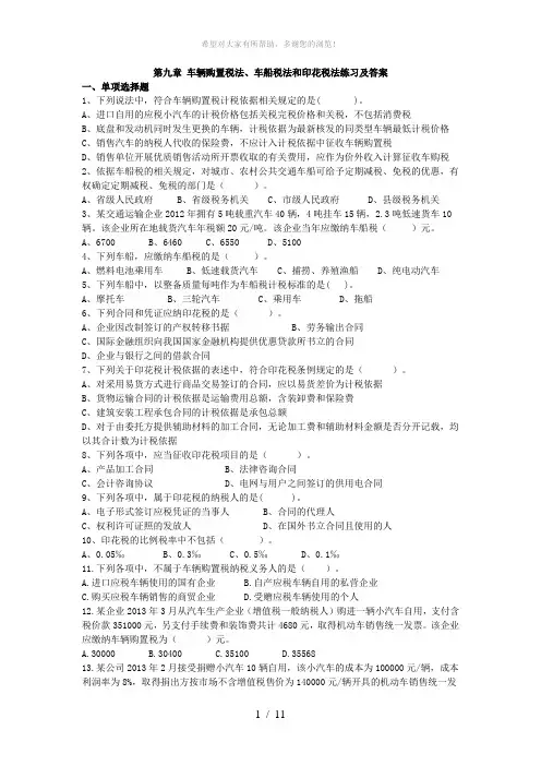 第九章-车辆购置税法练习答案