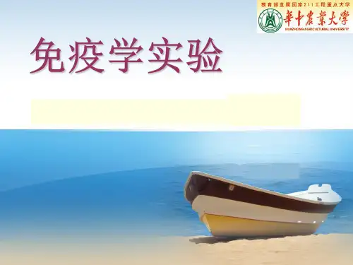 免疫学实验抗血清制备及抗体效价检测ppt 华中农业大学免疫学基础及免疫学技术