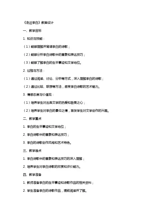《走近李白》教案设计