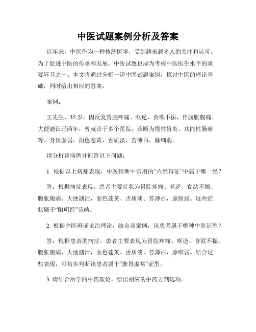 中医试题案例分析及答案