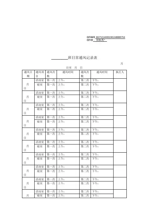 幼儿园日常通风记录表