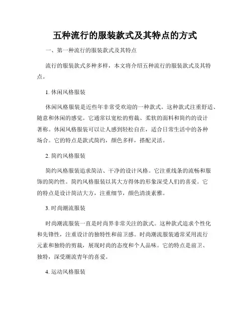 五种流行的服装款式及其特点的方式