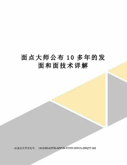 面点大师公布10多年的发面和面技术详解