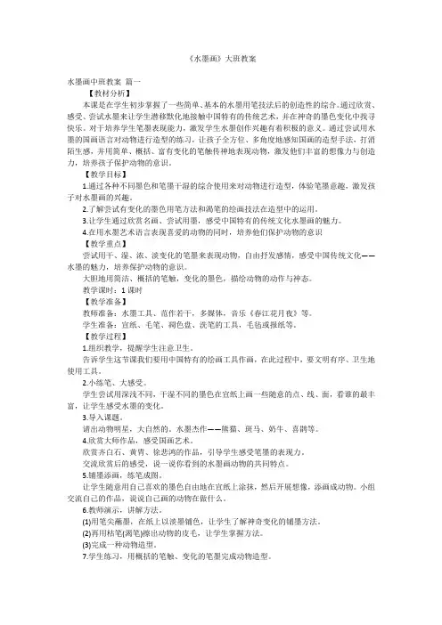 《水墨画》大班教案