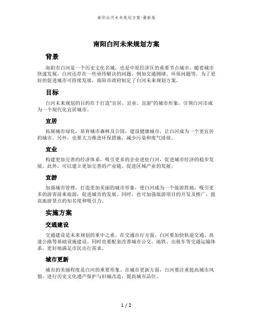 南阳白河未来规划方案-最新版