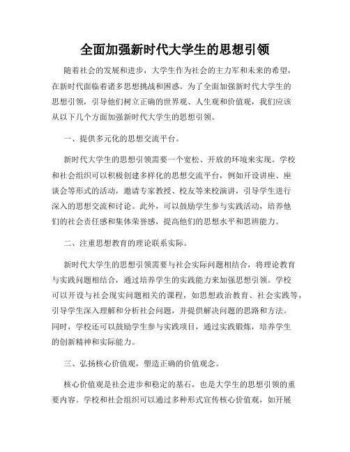 全面加强新时代大学生的思想引领