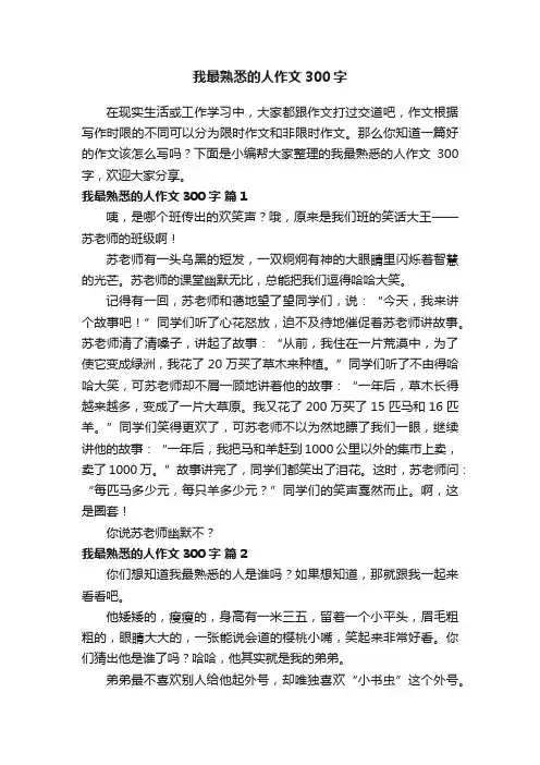 精选我最熟悉的人作文300字（通用27篇）