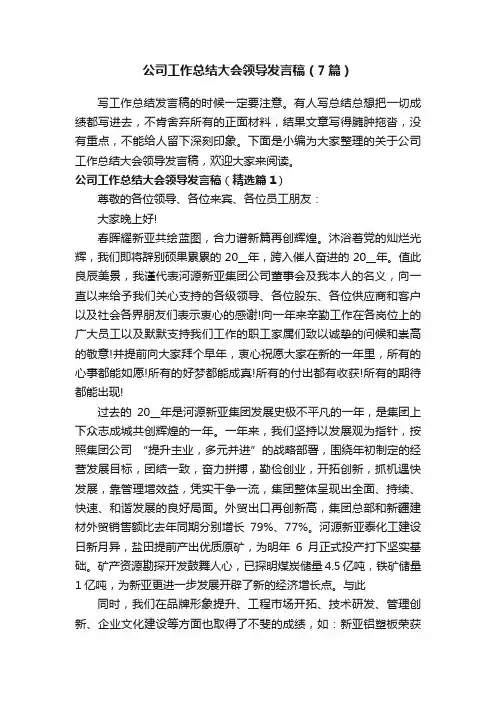 公司工作总结大会领导发言稿（7篇）