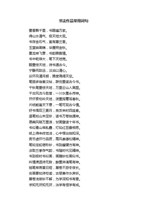 书法作品常用词句