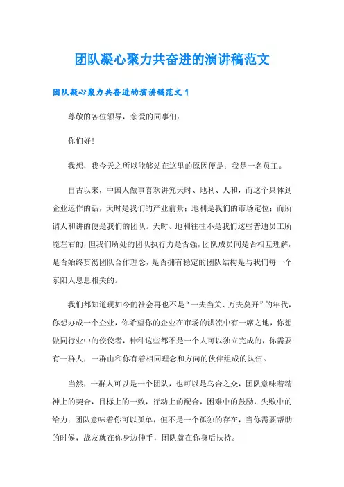 团队凝心聚力共奋进的演讲稿范文