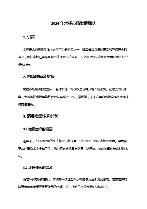 2024年水杯市场发展现状