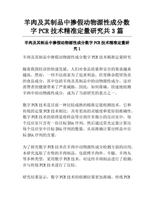 羊肉及其制品中掺假动物源性成分数字PCR技术精准定量研究共3篇