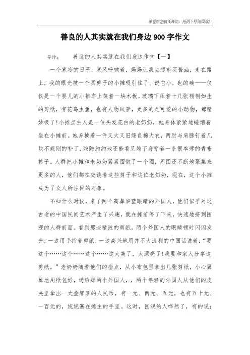 善良的人其实就在我们身边900字作文