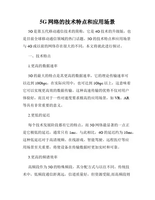5G网络的技术特点和应用场景