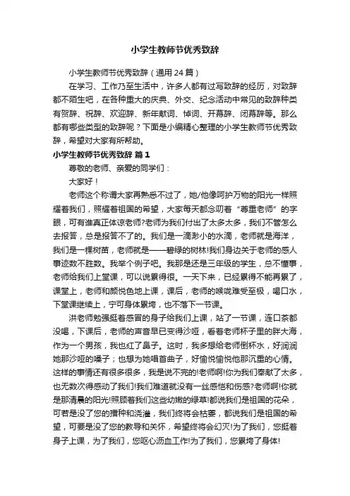 小学生教师节优秀致辞（通用24篇）