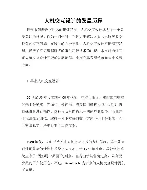 人机交互设计的发展历程