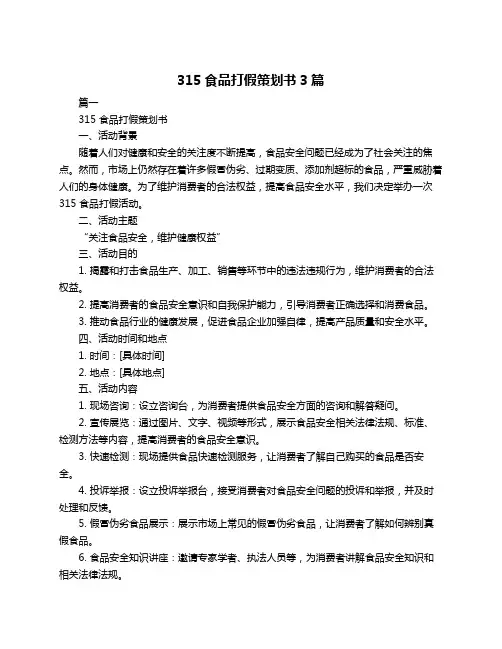 315食品打假策划书3篇