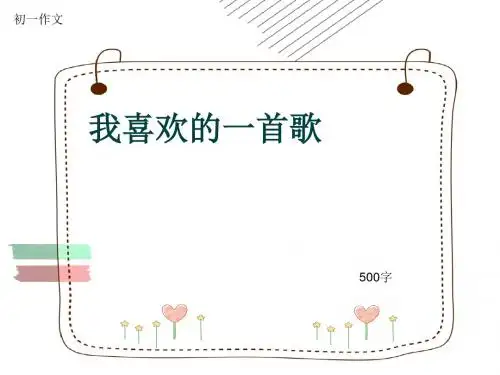 初一作文《我喜欢的一首歌》500字(共9页PPT)