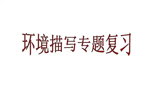 中考环境描写专题复习PPT课件