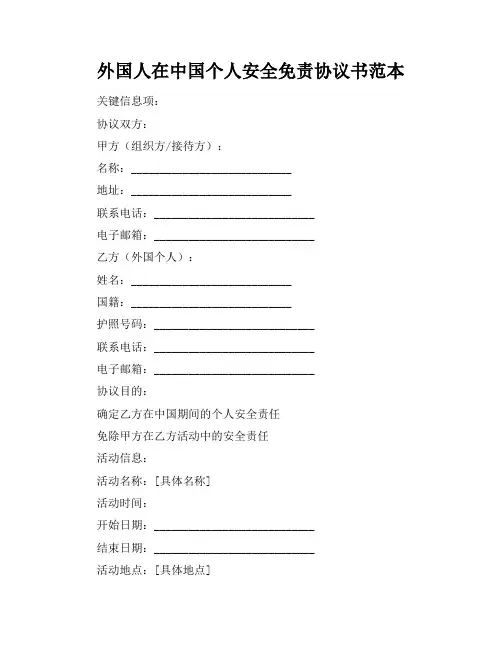 外国人在中国个人安全免责协议书范本