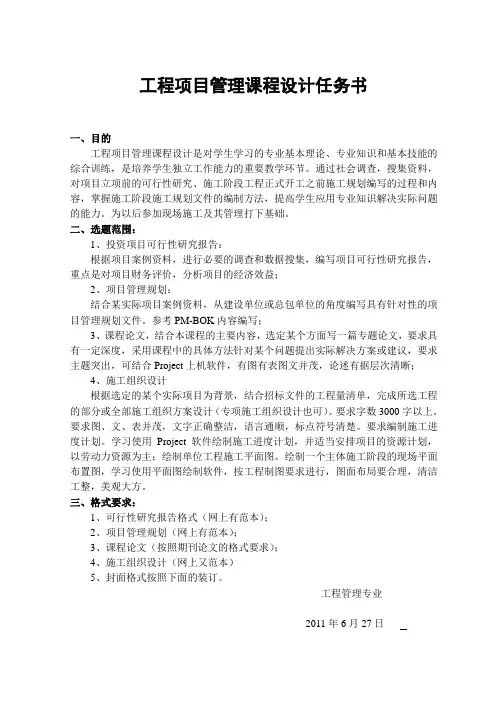 工程项目管理 课程设计任务书 - 副本