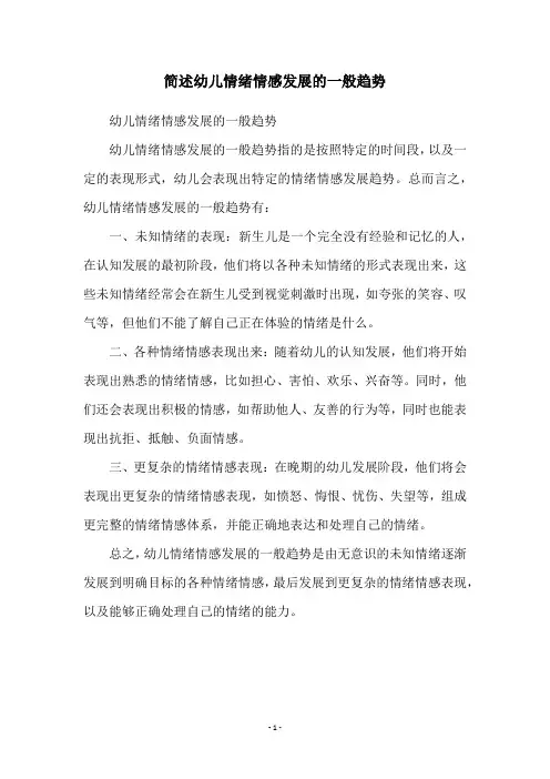 简述幼儿情绪情感发展的一般趋势