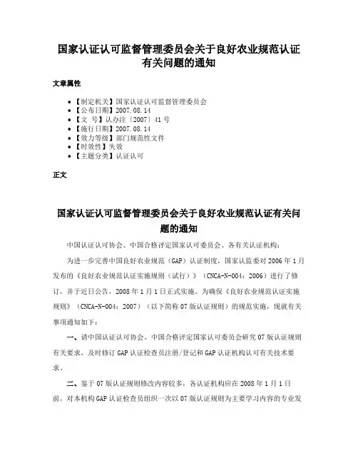 国家认证认可监督管理委员会关于良好农业规范认证有关问题的通知