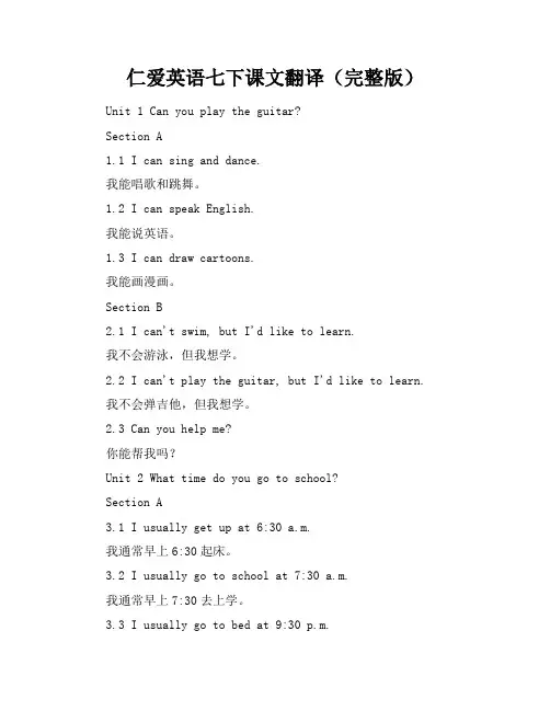 仁爱英语七下课文翻译(完整版)