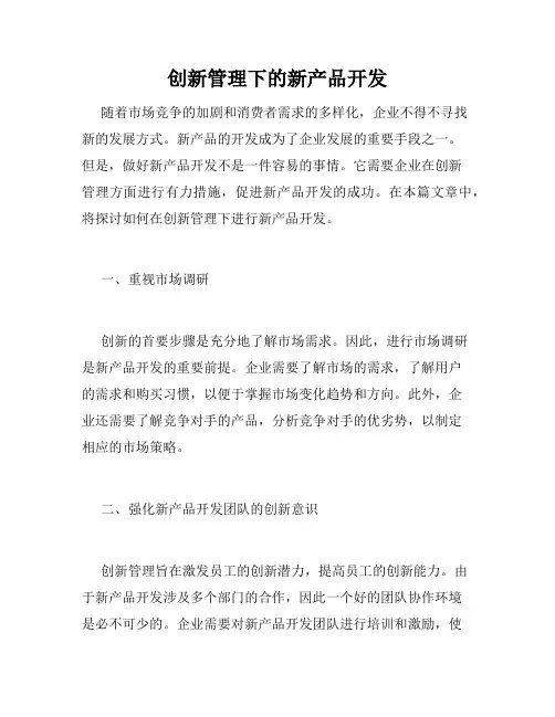 创新管理下的新产品开发