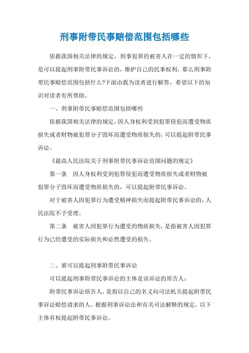 刑事附带民事赔偿范围包括哪些