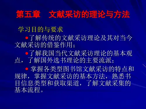 信息资源建设 第五章  文献信息资源建设(一)课件