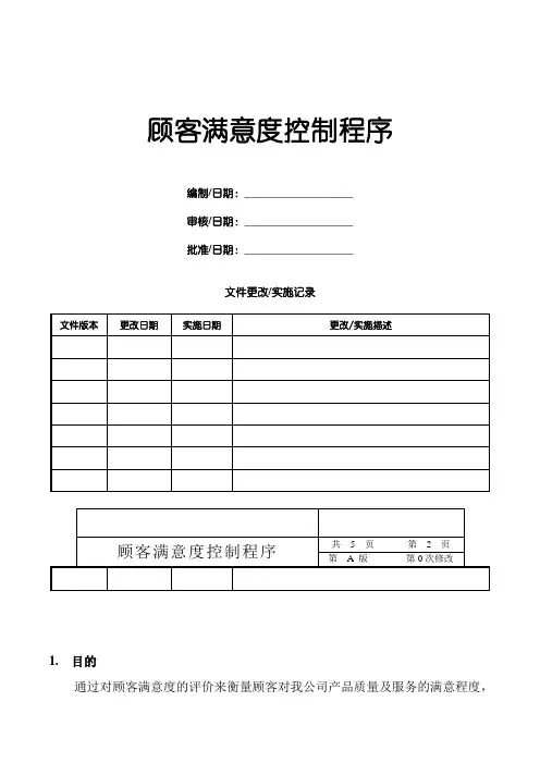 顾客满意度控制程序
