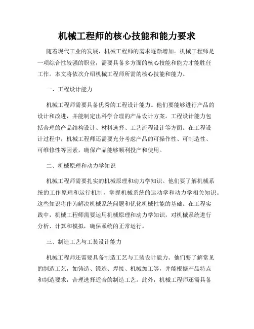 机械工程师的核心技能和能力要求