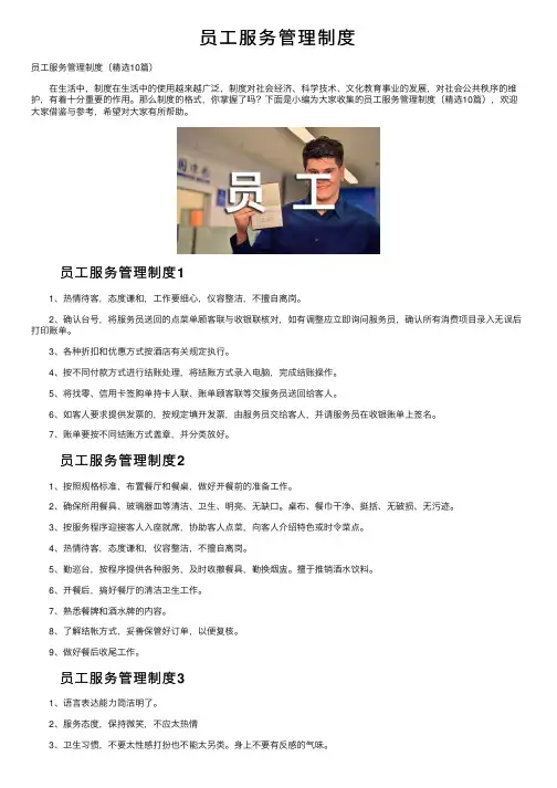 员工服务管理制度