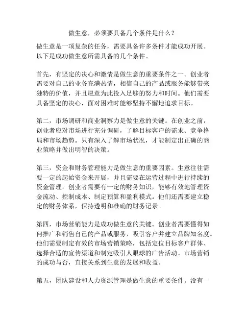 做生意,必须要具备几个条件是什么？
