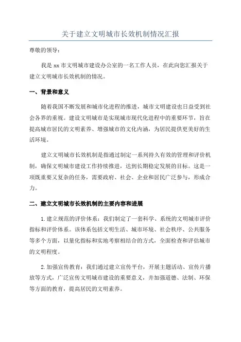 关于建立文明城市长效机制情况汇报