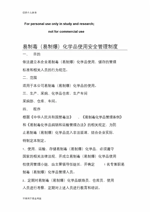 易制毒(易制爆)化学品使用安全管理制度
