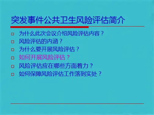 突发事件公共卫生风险评估(共75张PPT)