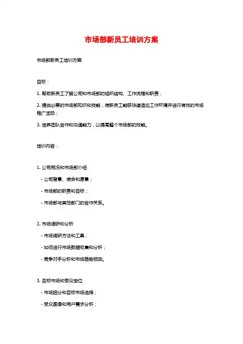 市场部新员工培训方案