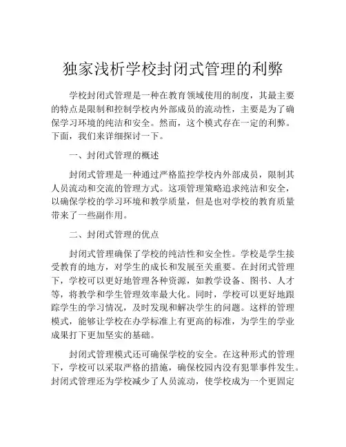 独家浅析学校封闭式管理的利弊