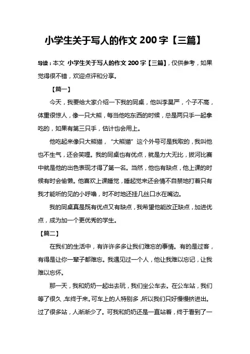 小学生关于写人的作文200字【三篇】