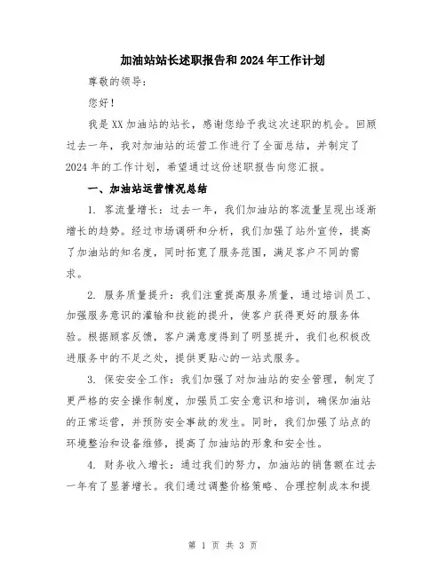 加油站站长述职报告和2024年工作计划